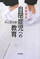 自閉症児への教育　基礎講座