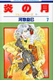 炎の月（7）
