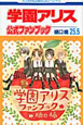 学園アリス25．5　公式ファンブック