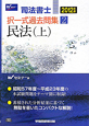 司法書士 択一式過去問集 民法(上) 2012(2) 司法書士 択一式過去問集 民法(上) 2012(2)