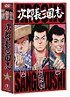 次郎長三国志　第一集