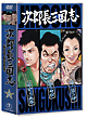 次郎長三国志　第二集