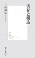 実存と構造