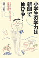 小学生の学力は「新聞」で伸びる！