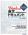 Wordで作る　長文ドキュメント　Wordで作ったWordの本