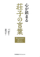 荘子の言葉　心が鎮まる