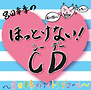 ＤＪＣＤ「宮田幸季のほっとけない！ＣＤ　～宮田幸季のＮｉｇｈｔ　Ｌｏｖｅ　Ｃａｌｌ～」