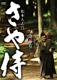 さや侍