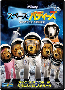 スペース・バディーズ／小さな５匹の大冒険