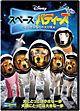 スペース・バディーズ／小さな５匹の大冒険