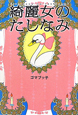 綺麗女のたしなみ
