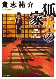 狐火の家 狐火の家
