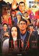 ＴＲＩＣＫ＜劇場版＞　霊能力者バトルロイヤル