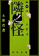 隣之怪　木守り