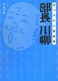 部長川柳 部長川柳