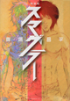 SMUGGLER＜新装版＞