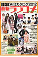 韓国DVDカタログ 最新・ラブコメスペシャル 2012 韓国DVDカタログ 最新・ラブコメスペシャル 2012