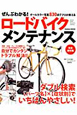 ぜんぶわかる！ロードバイクメンテナンス＜完全保存版＞