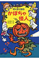 ぞくぞく村のかぼちゃ怪人