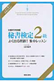 秘書検定　２級　よく出る問題！集中レッスン