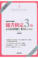 秘書検定　３級　よく出る問題！集中レッスン