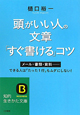 頭がいい人の文章「すぐ書ける」コツ