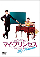 マイ・プリンセス　恋のダイアリー（1）　オフィシャルメイキングDVD
