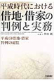 平成時代における借地・借家の判例と実務