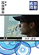 情熱大陸×高良健吾