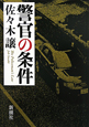 警官の条件