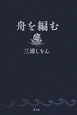 舟を編む 舟を編む
