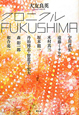 クロニクル　ＦＵＫＵＳＨＩＭＡ