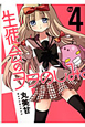 生徒会のヲタのしみ。（4）