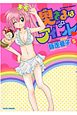 奥さまはアイドル（5）