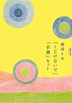 柴田トヨ　『くじけないで』『百歳』セット