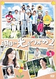 明日の光をつかめ２　完全版