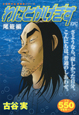わにとかげぎす　尾篭編　古谷実作品新装版シリーズ