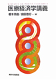 医療経済学講義