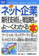最新・ネット企業の新技術と戦略がよ〜くわかる本