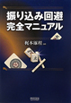 振り込み回避完全マニュアル