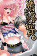 絶対命令いいなり玩具－オモチャ－（3）