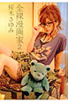 全裸漫画家(2) 全裸漫画家(2)
