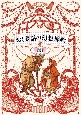 おとぎ話の幻想挿絵