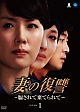 妻の復讐 〜騙されて棄てられて〜 DVD-BOX1 妻の復讐 〜騙されて棄てられて〜 DVD-BOX1