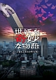 世にも奇妙な物語　～２１世紀２１年目の特別編～