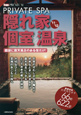 隠れ家個室・温泉　2011－2012