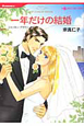 一年だけの結婚