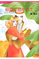 砂塵に抱かれて