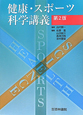 健康・スポーツ　科学講義