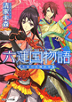 六蓮国物語　王宮の花嫁武官
